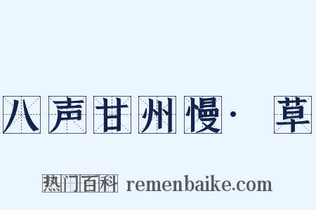 八声甘州慢·草是什么意思的图片